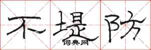駱恆光不堤防隸書怎么寫