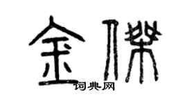 曾慶福金傑篆書個性簽名怎么寫