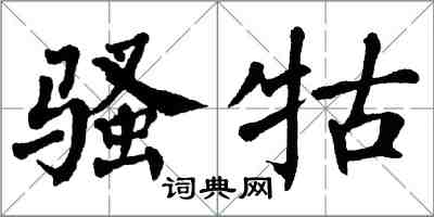 翁闓運騷牯楷書怎么寫