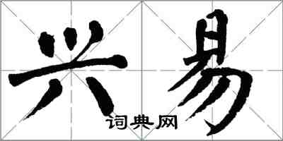 翁闓運興易楷書怎么寫