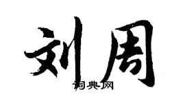 胡問遂劉周行書個性簽名怎么寫