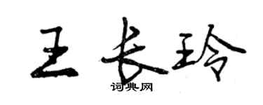 曾慶福王長玲行書個性簽名怎么寫