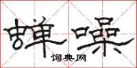 駱恆光蟬噪隸書怎么寫