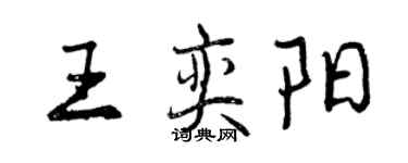 曾慶福王奕陽行書個性簽名怎么寫