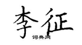 丁謙李征楷書個性簽名怎么寫