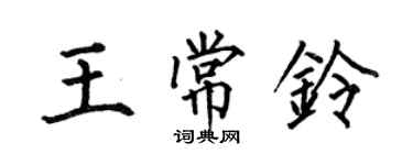 何伯昌王常鈴楷書個性簽名怎么寫