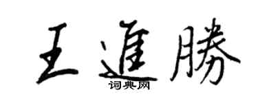 王正良王進勝行書個性簽名怎么寫