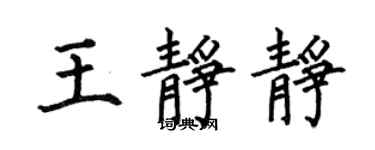 何伯昌王靜靜楷書個性簽名怎么寫
