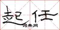 駱恆光起任隸書怎么寫