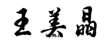 胡問遂王美晶行書個性簽名怎么寫