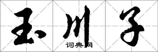 胡問遂玉川子行書怎么寫