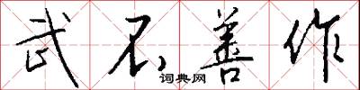 武士道的意思_武士道的解釋_國語詞典