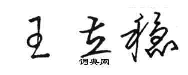駱恆光王立穩草書個性簽名怎么寫