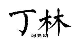 翁闓運丁林楷書個性簽名怎么寫