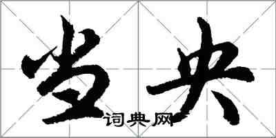 胡問遂當央行書怎么寫