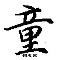 田英章寫的硬筆楷書童