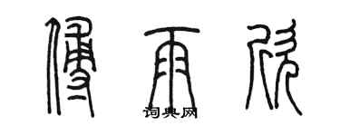 陳墨傅雨欣篆書個性簽名怎么寫