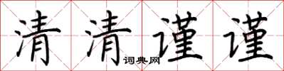 荊霄鵬清清謹謹楷書怎么寫