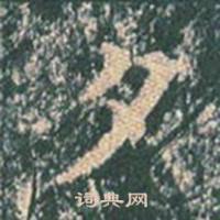 王玄宗在王洪範碑中寫的夕