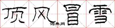 柯春海頂風冒雪隸書怎么寫