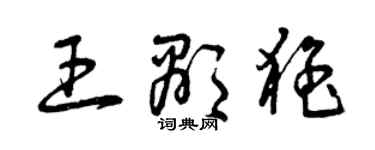 曾慶福王顯猛草書個性簽名怎么寫