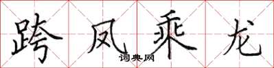 田英章跨鳳乘龍楷書怎么寫