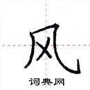 田英章寫的硬筆楷書風