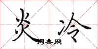 田英章炎冷楷書怎么寫