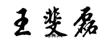 胡問遂王斐磊行書個性簽名怎么寫