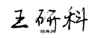 曾慶福王研科行書個性簽名怎么寫