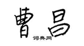 王正良曹昌行書個性簽名怎么寫