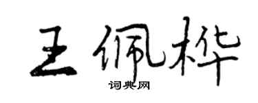 曾慶福王佩樺行書個性簽名怎么寫