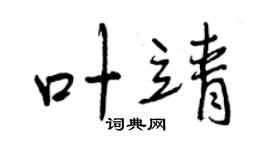 曾慶福葉靖行書個性簽名怎么寫