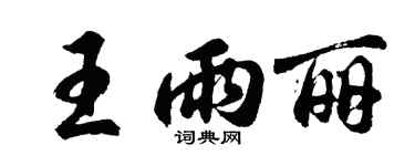 胡問遂王雨麗行書個性簽名怎么寫