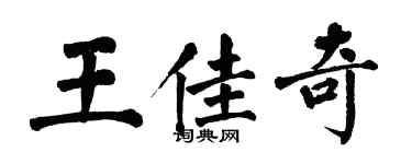 翁闓運王佳奇楷書個性簽名怎么寫