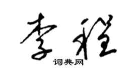 梁錦英李程草書個性簽名怎么寫