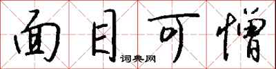 錢沛雲面目可憎行書怎么寫