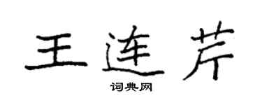 袁強王連芹楷書個性簽名怎么寫