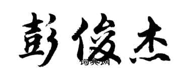 胡問遂彭俊傑行書個性簽名怎么寫