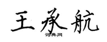 何伯昌王承航楷書個性簽名怎么寫