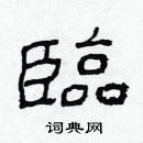 林少明寫的硬筆隸書臨