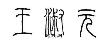 陳墨王淑元篆書個性簽名怎么寫