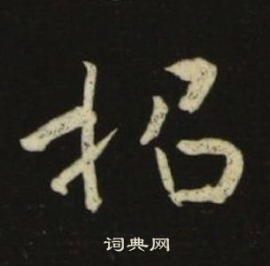 池大雅千字文中招的寫法