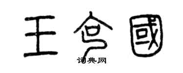 曾慶福王克國篆書個性簽名怎么寫