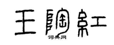 曾慶福王陶紅篆書個性簽名怎么寫