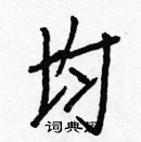 白克儉寫的硬筆楷書均