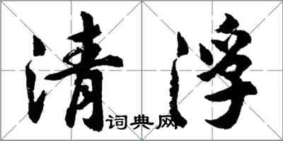 胡問遂清浮行書怎么寫