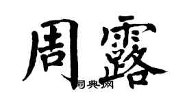 翁闓運周露楷書個性簽名怎么寫