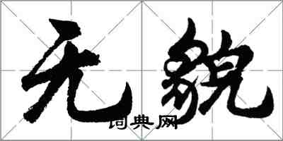 胡問遂無貌行書怎么寫