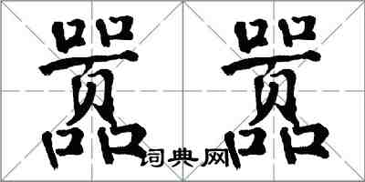 翁闓運囂囂楷書怎么寫